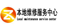 三山本地维修服务中心（中讯网）